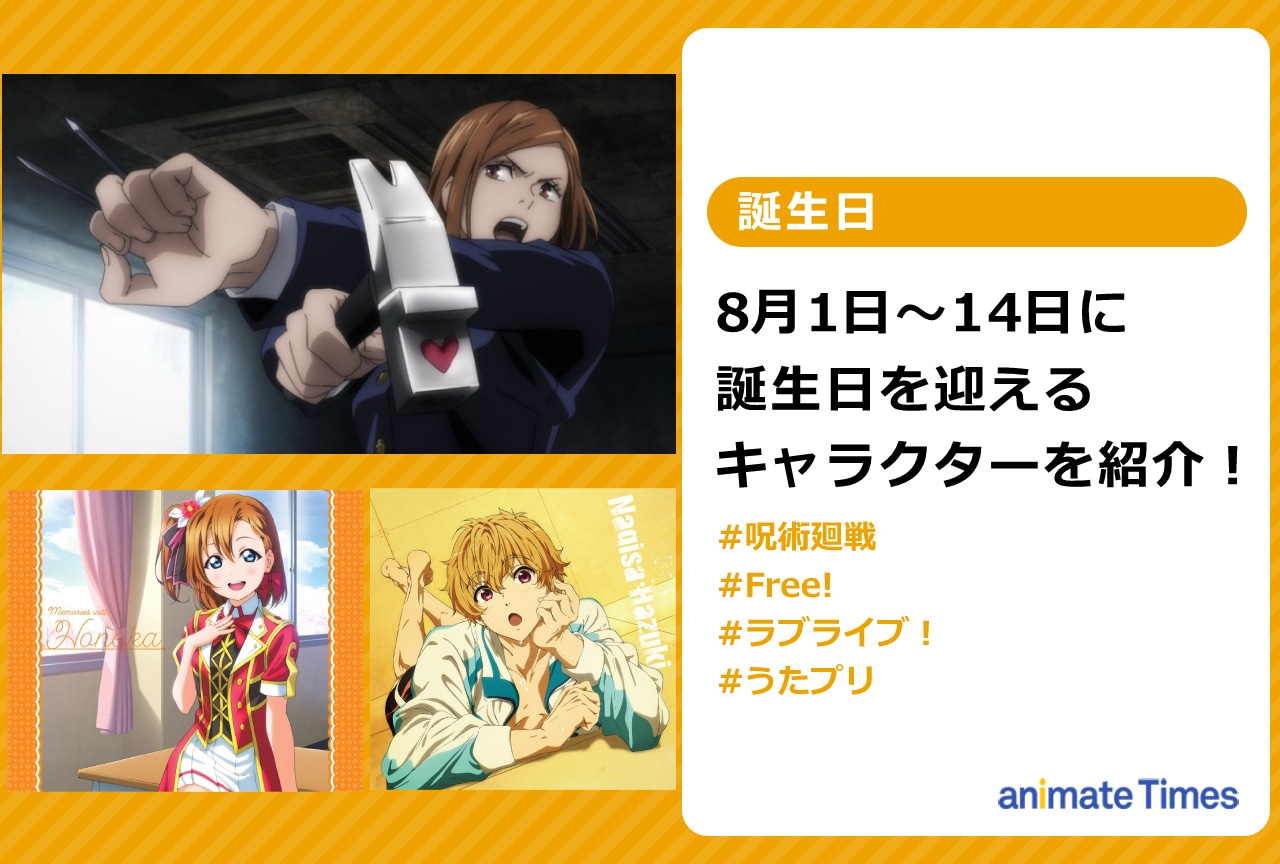 8月上旬に誕生日を迎えるキャラクターを紹介!【注目ワード】