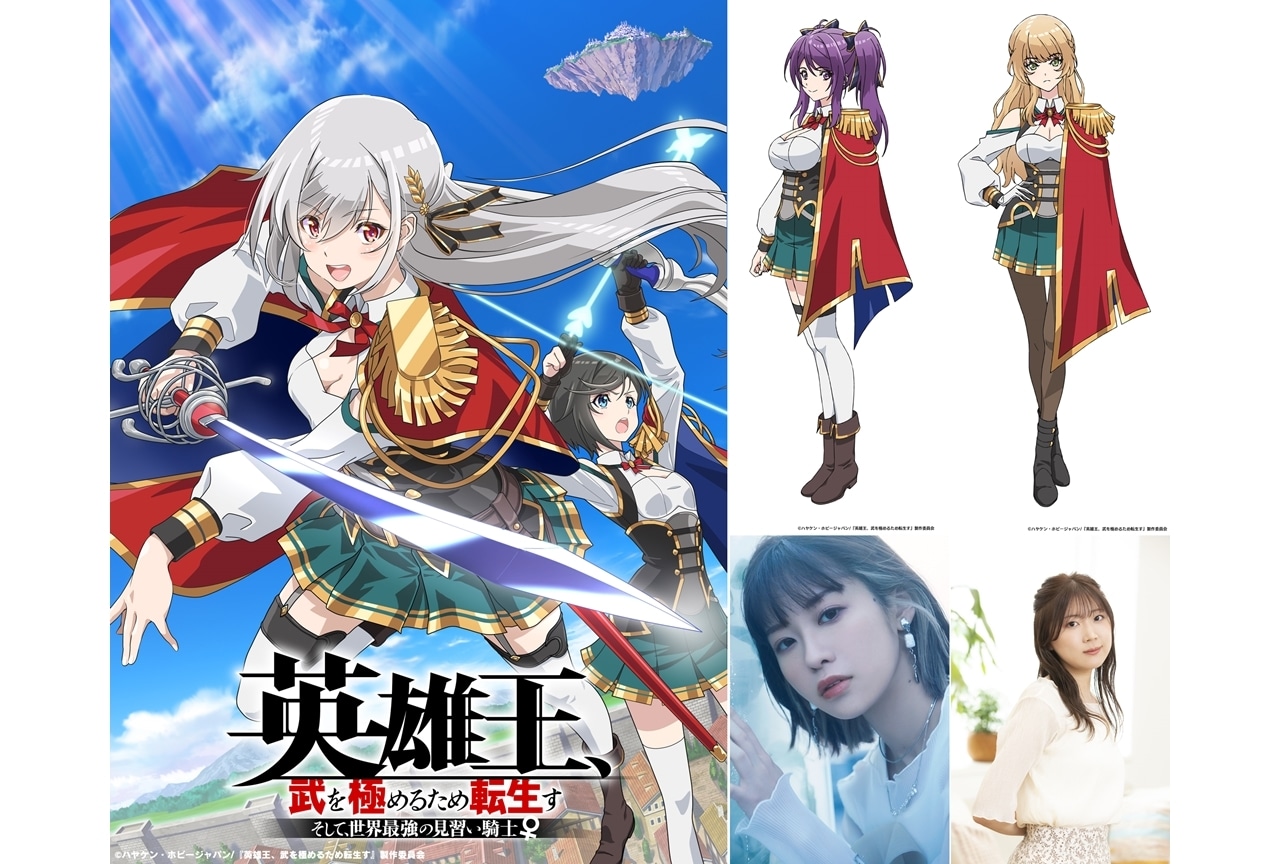冬アニメ『英雄王、武を極めるため転生す』追加声優に楠木ともり・倉持若菜が決定、コメ到着！