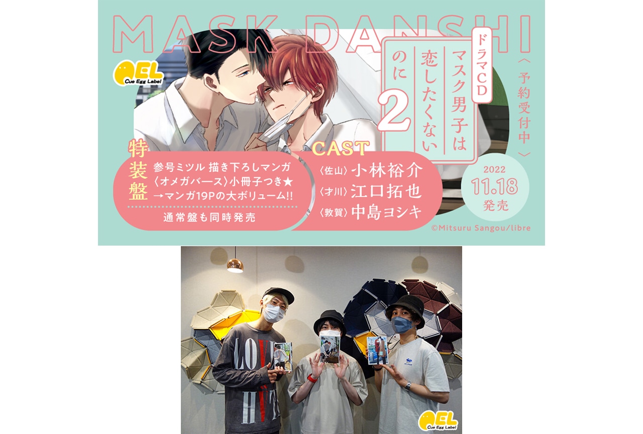 BLドラマCD『マスク男⼦は恋したくないのに2』11/18発売!