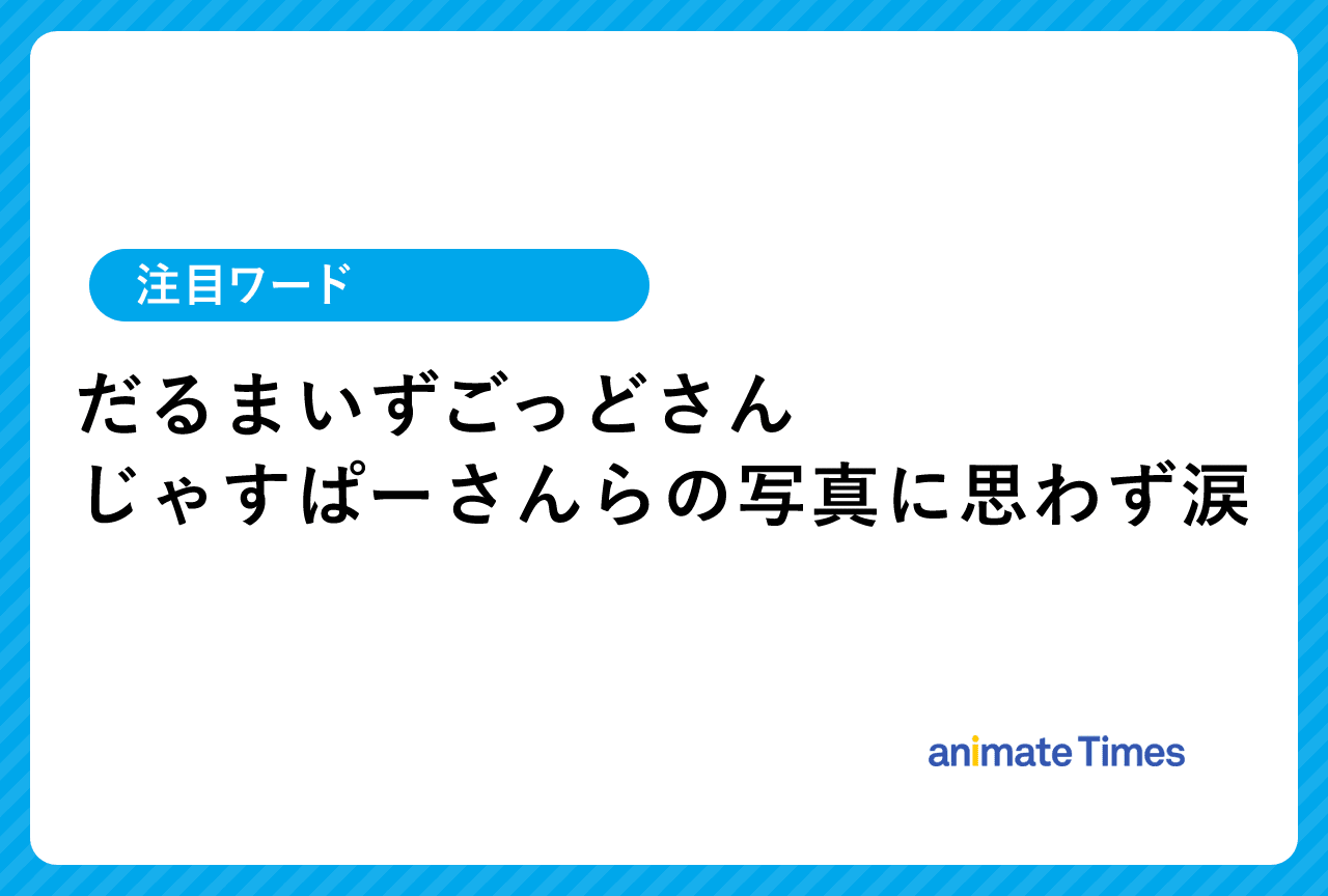 だるまいずごっど じゃすぱーらによる写真に涙【注目ワード】