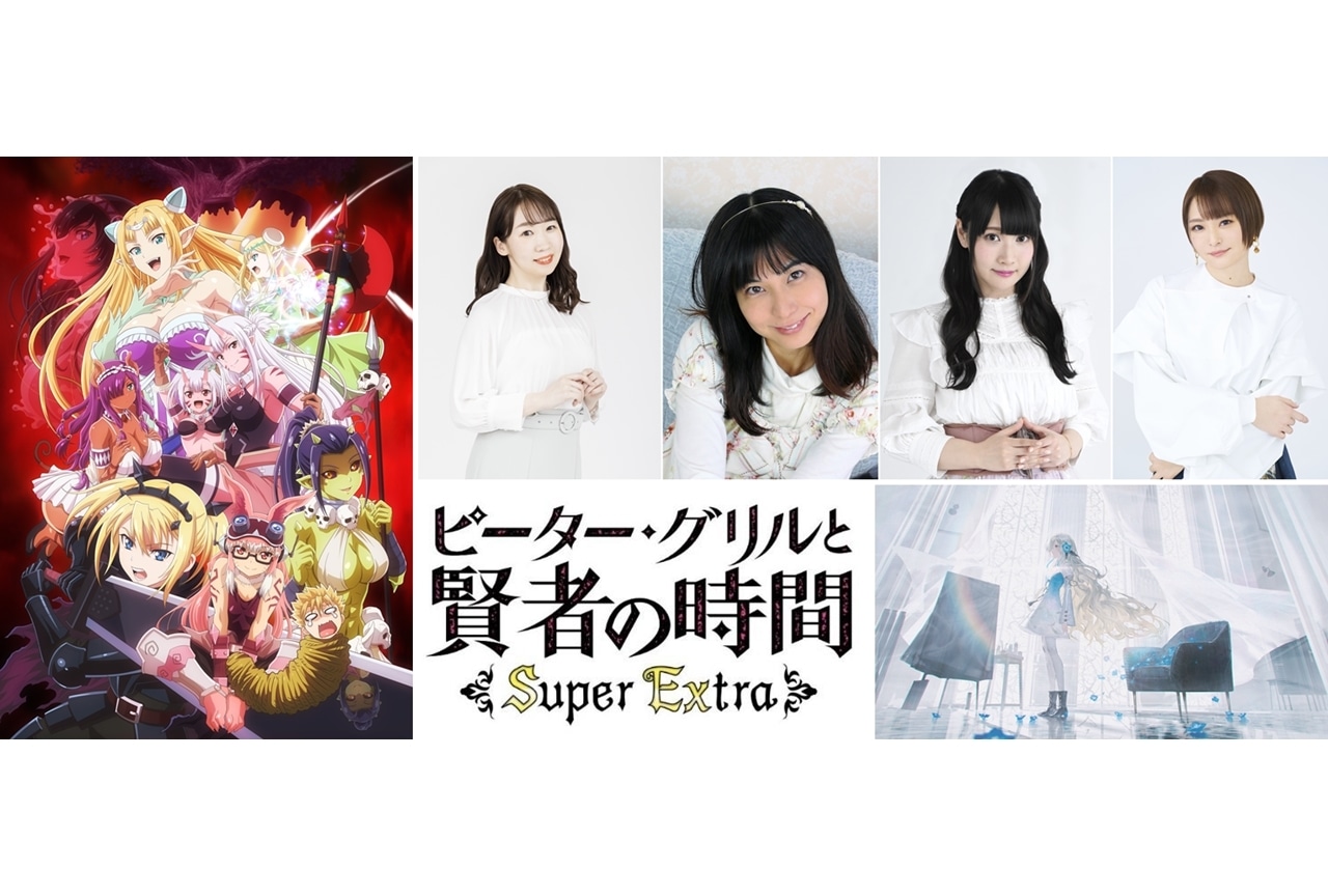 TVアニメ『ピーター・グリルと賢者の時間 Super Extra』10/9放送決定、声優の佐々木未来らからコメ到着！
