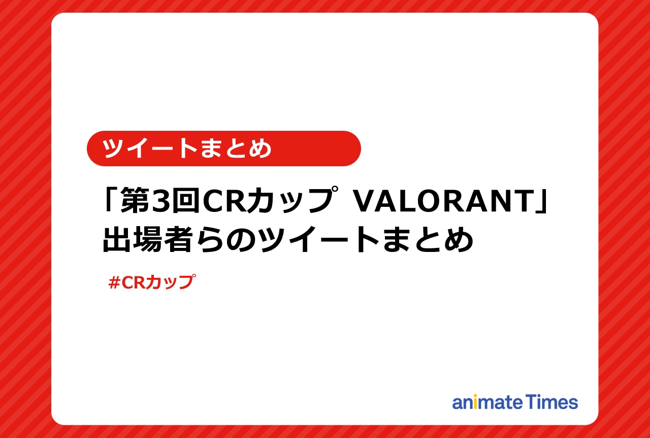 「第3回CRカップ VALORANT」出場者ツイートまとめ【注目ワード】