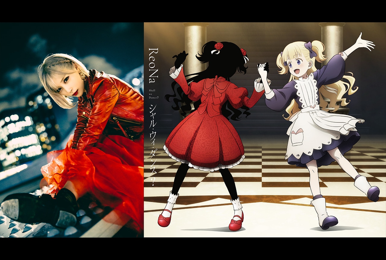 「シャル・ウィ・ダンス ?」踊りましょう──ReoNaロングインタビュー