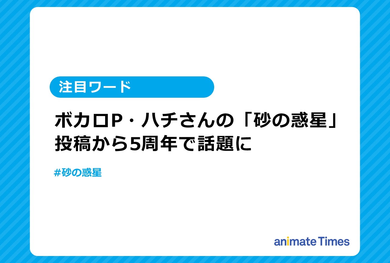 ハチ（ボカロP）の「砂の惑星」投稿から5周年！【注目ワード】