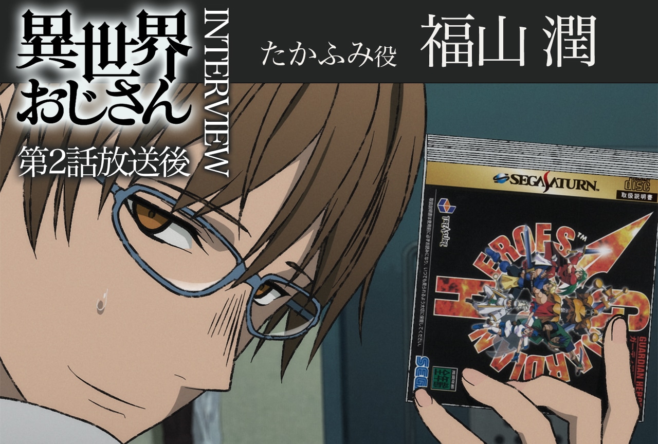 アニメ『異世界おじさん』第2話放送後インタビュー：福山潤（たかふみ役）