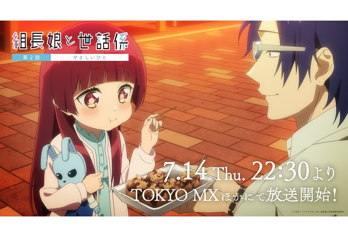 夏アニメ『組長娘と世話係』第2話あらすじ＆先行場面カット公開