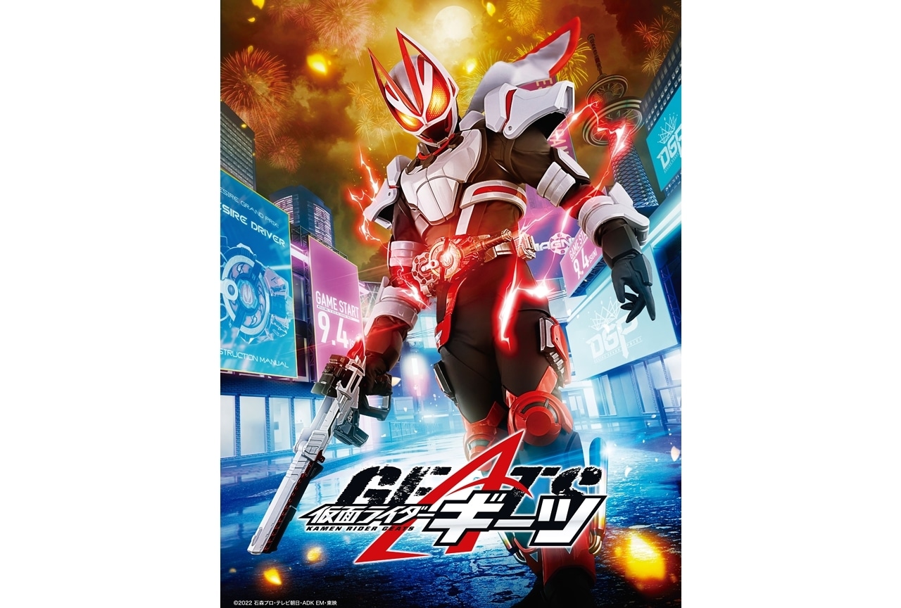 令和ライダー第4作『仮面ライダーギーツ』2022年9月4日放送決定!
