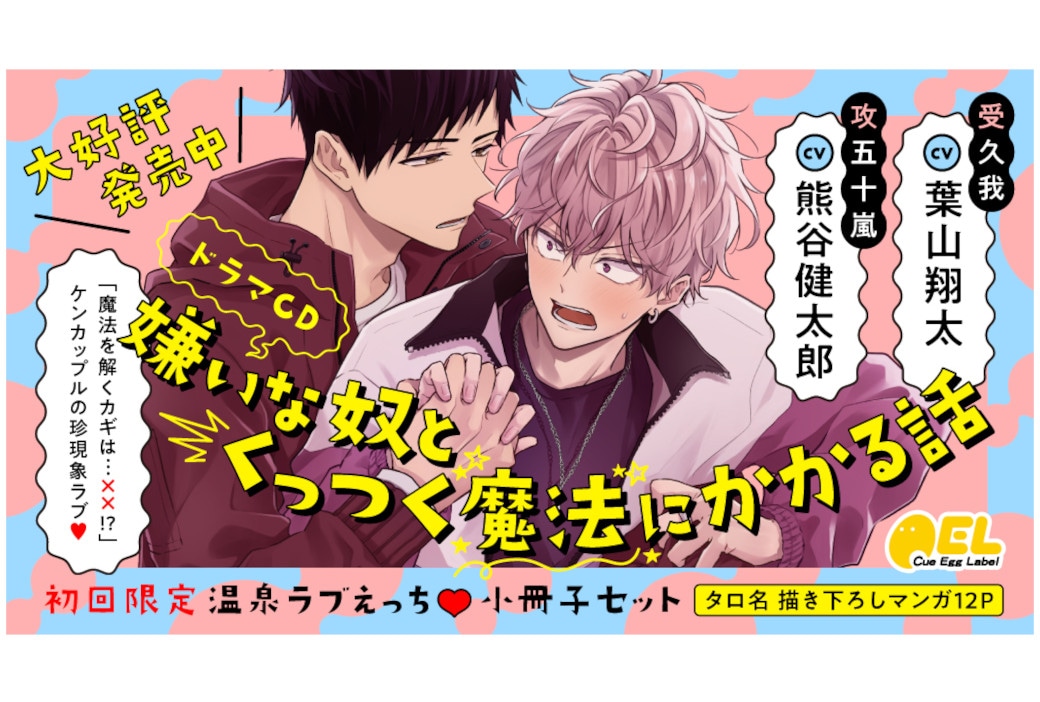 BLCD『きらまほ』7/29発売＆Twitterキャンペーン開催