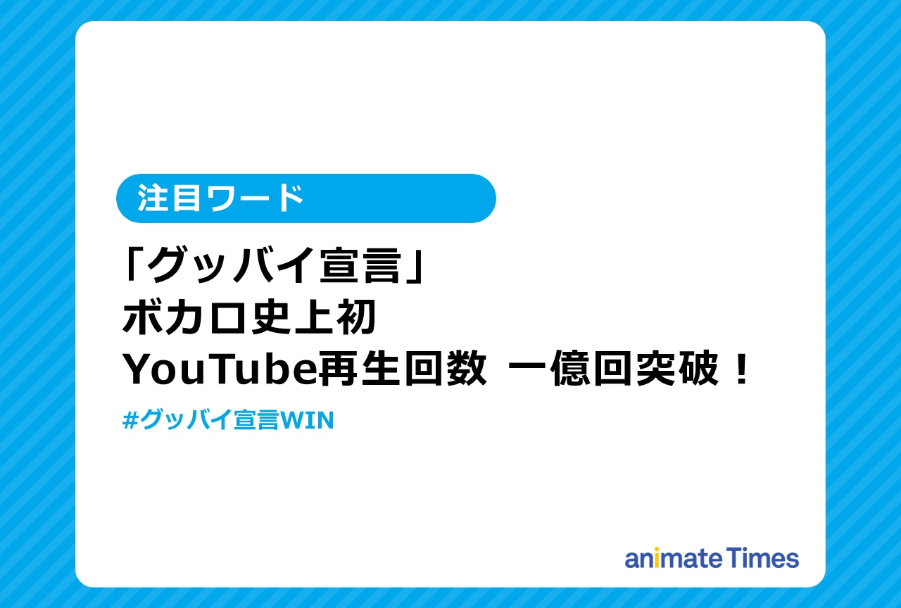 「グッバイ宣言」YouTube再生回数一億回突破！【注目ワード】