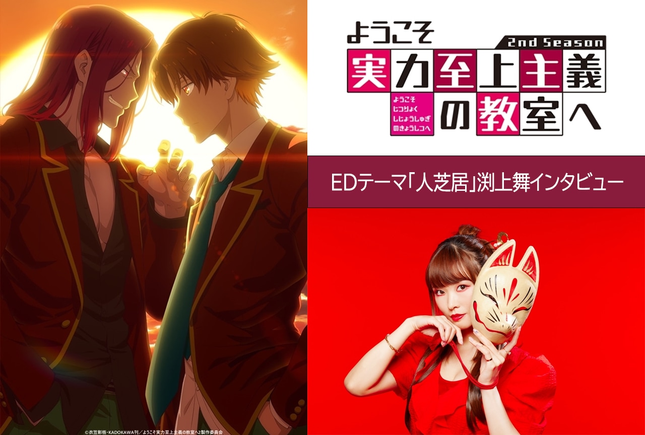 『よう実』2期:EDテーマ「人芝居」渕上 舞インタビュー