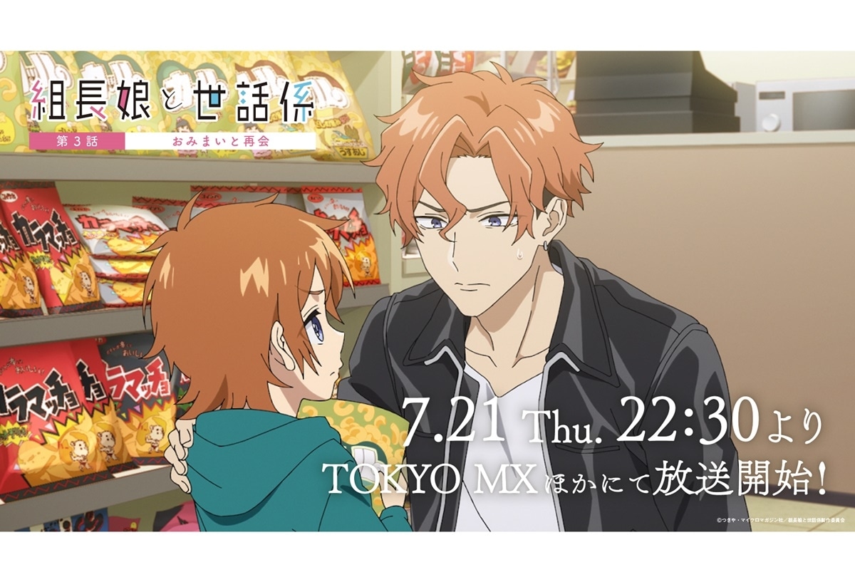 夏アニメ『組長娘と世話係』第3話あらすじ＆先行場面カット公開