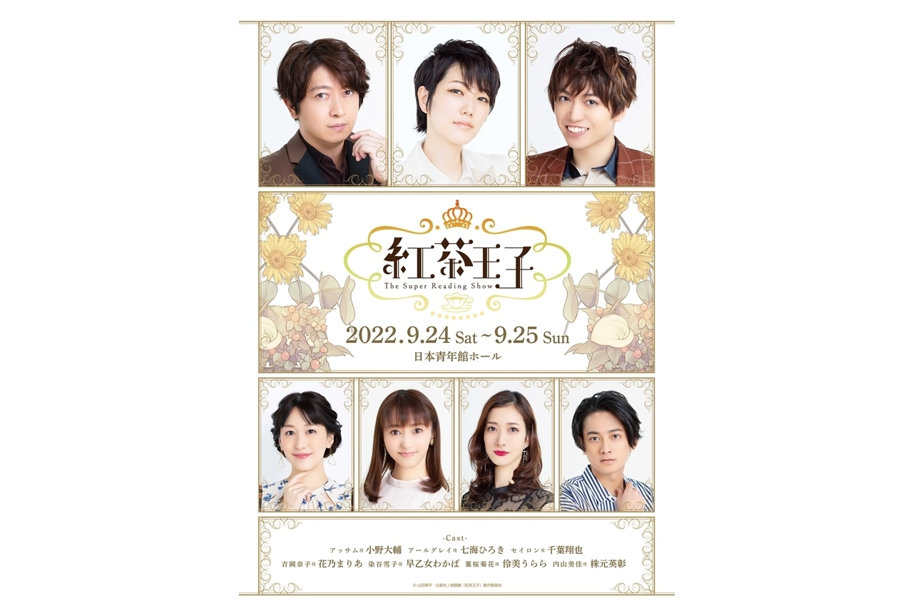 朗読劇『-The Super Reading Show- 紅茶王子』スペシャルPV完成!