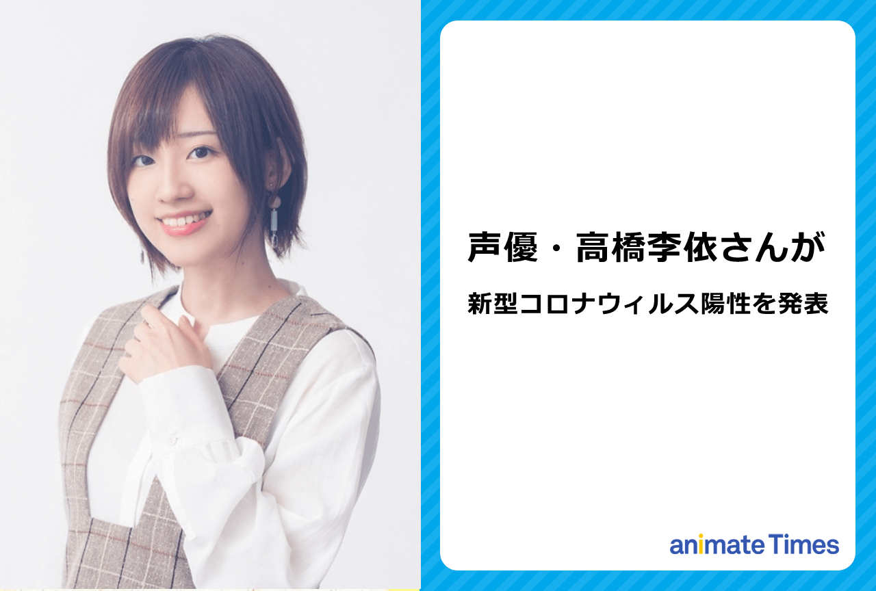 声優・高橋李依さんが新型コロナウィルス陽性を発表