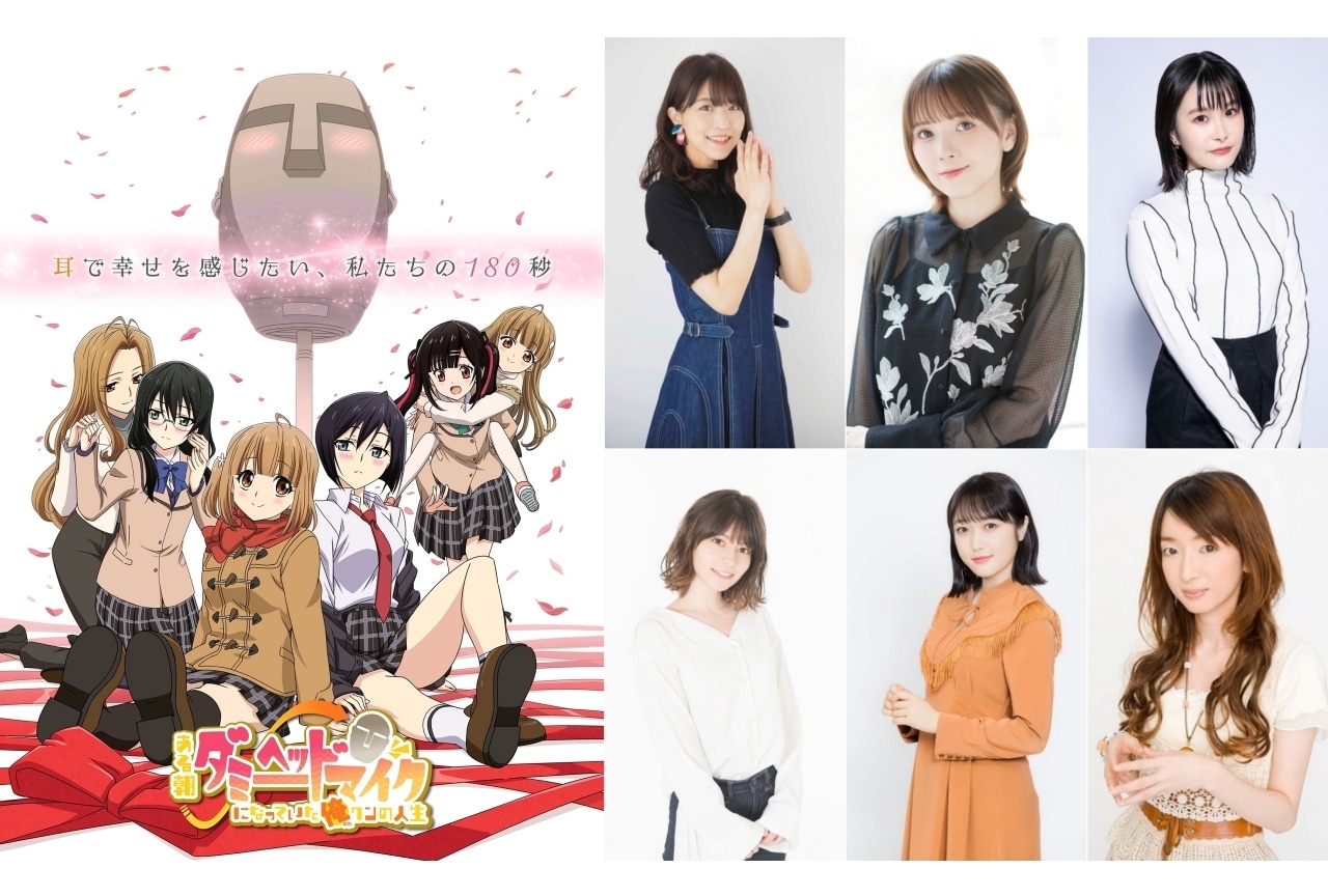 秋アニメ『ある朝ダミーヘッドマイクになっていた俺クンの人生』大西沙織、鬼頭明里ら出演決定