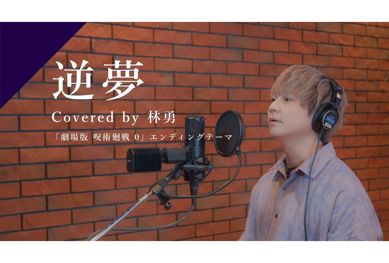 「CrosSing」林勇の「逆夢」公開＆コレクションアルバム発売決定