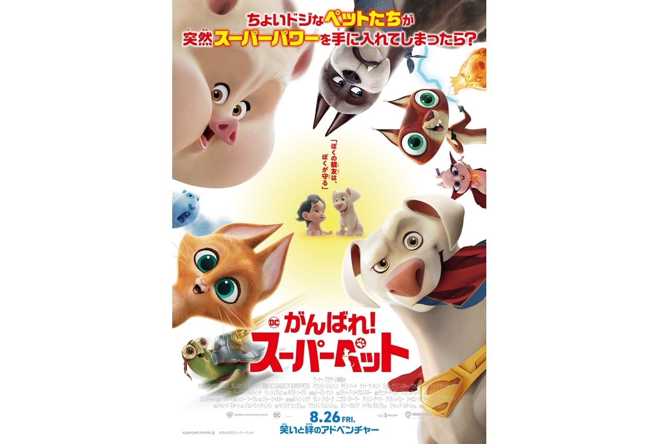 アニメ映画『DC　がんばれ！スーパーペット』鈴村健一、中村悠一ら出演