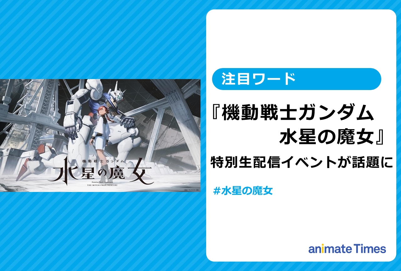 『機動戦士ガンダム水星の魔女』特別生配信イベントが話題に【注目ワード】