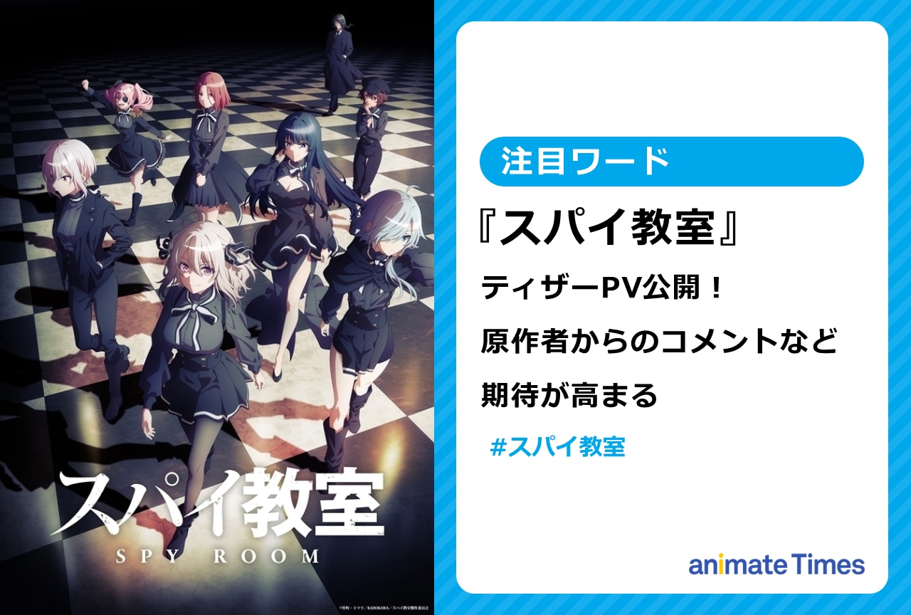 『スパイ教室』ティザーPV公開！　原作者からのコメントなど期待高まる【注目ワード】