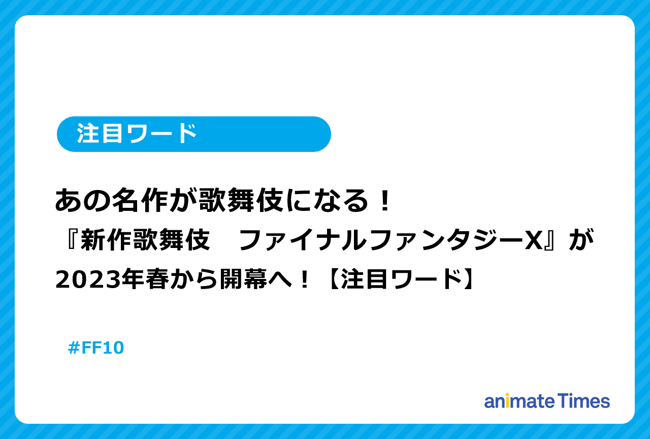 『新作歌舞伎ファイナルファンタジーX』が2023年春決定！【注目ワード】