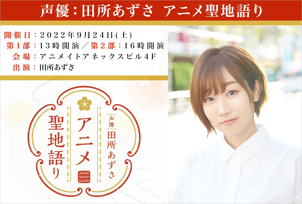 「声優：田所あずさ アニメ聖地語り」8/17一般抽選受付開始