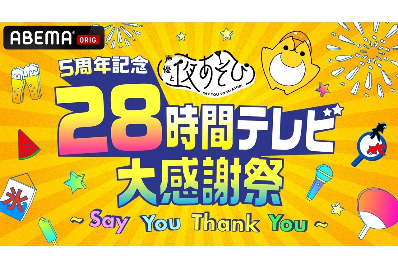 『声優と夜あそび』5周年記念特別番組が8/20に生放送