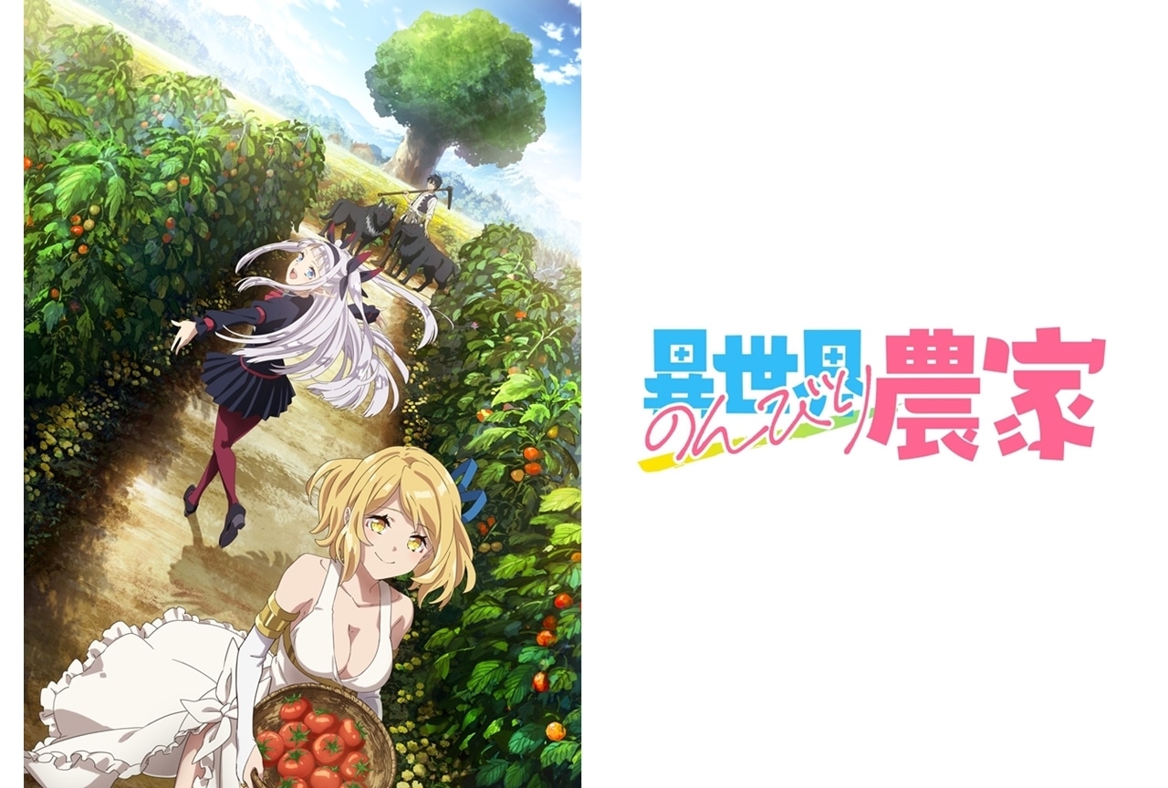 TVアニメ『異世界のんびり農家』2023年1月放送開始予定、ティザービジュアル初公開!