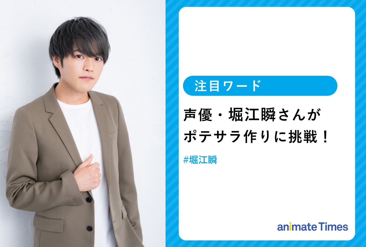 堀江 瞬がポテサラ作りにチャレンジ！【注目ワード】