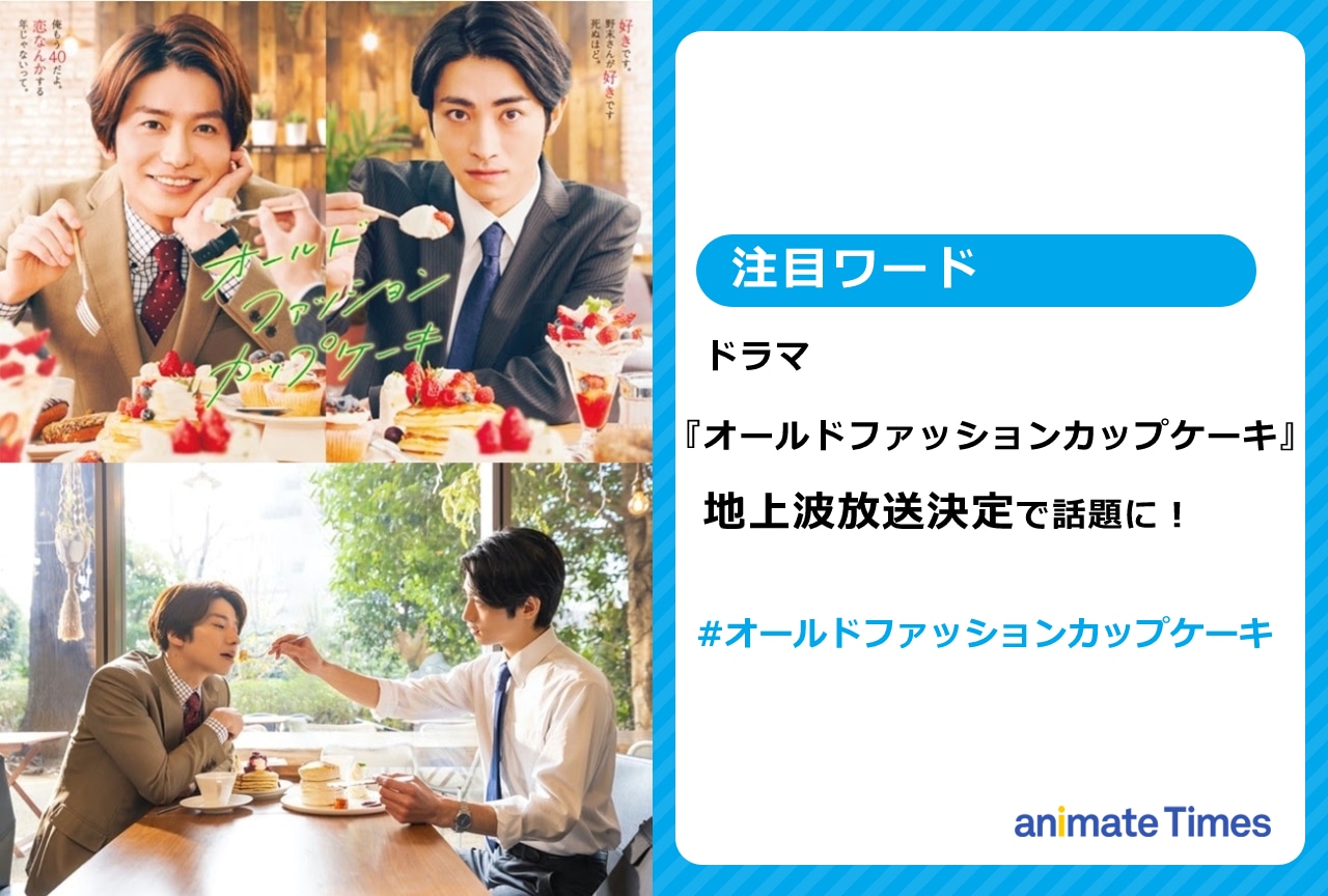 ドラマ『オールドファッションカップケーキ』8/16~地上波放送決定【注目ワード】