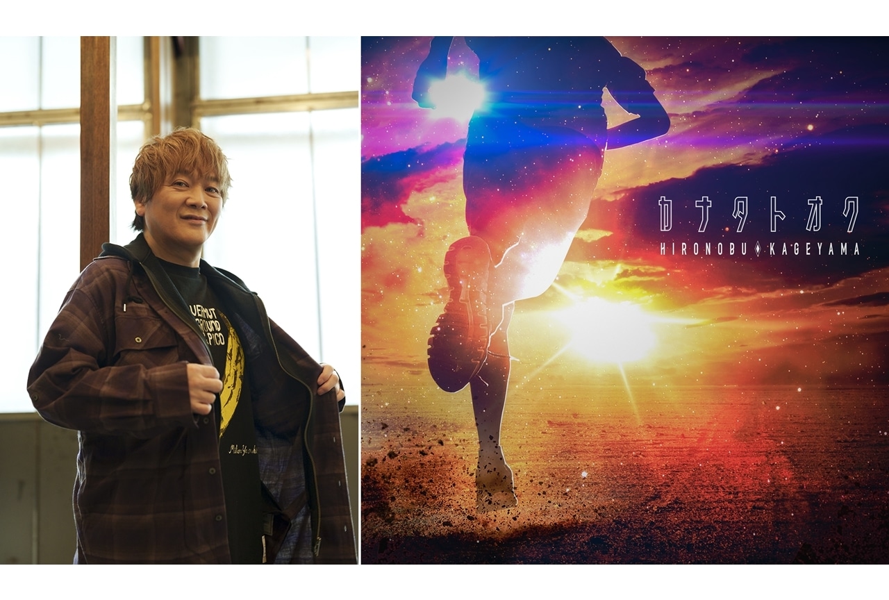 アニソンシンガー・影山ヒロノブの新曲「カナタトオク」Lyric Music Video公開決定！