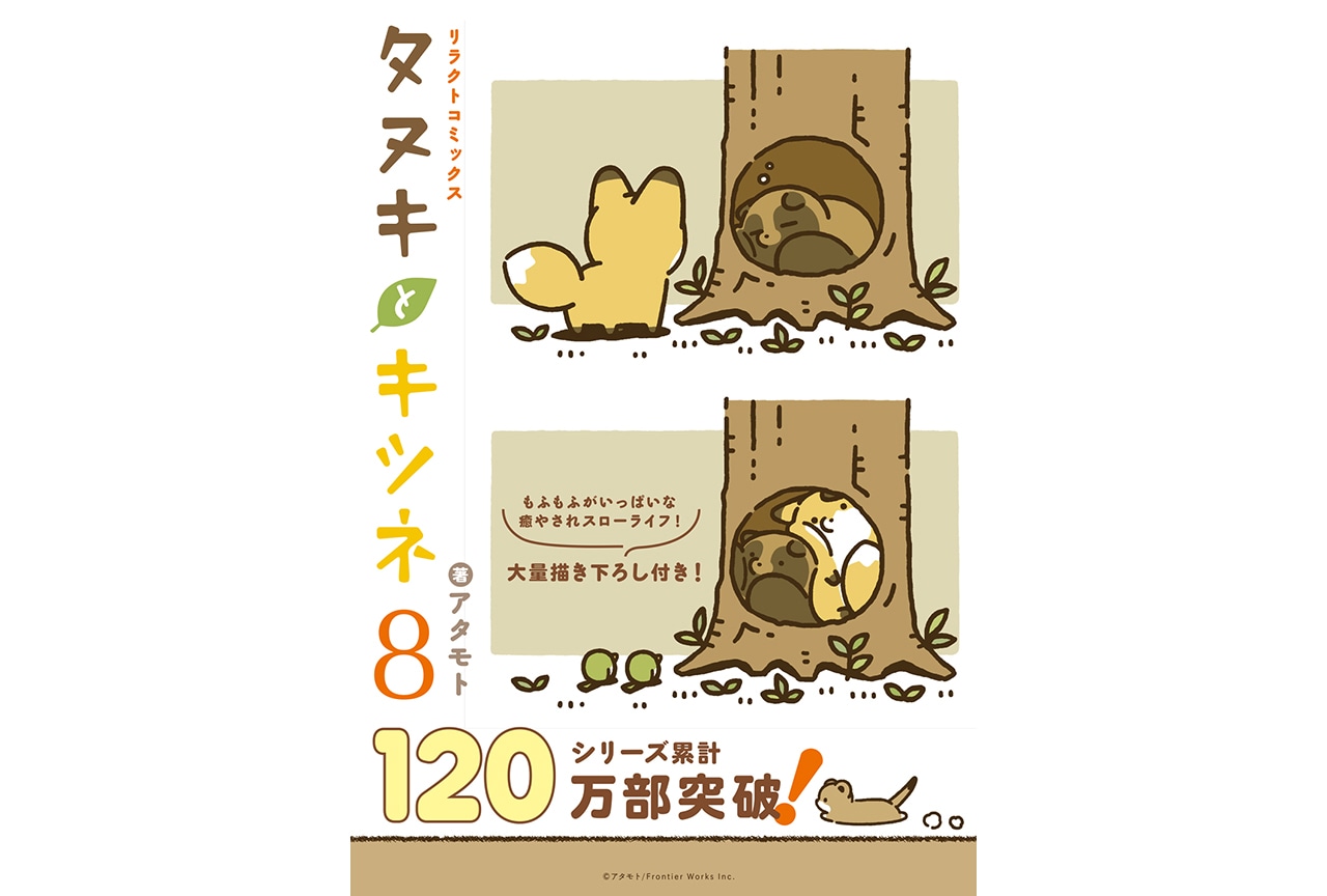 コミックス『タヌキとキツネ』8(著:アタモト)が本日8/9発売