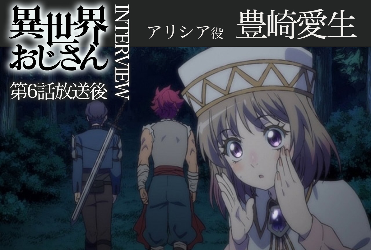 アニメ『異世界おじさん』第6話放送後インタビュー：豊崎愛生（アリシア役）