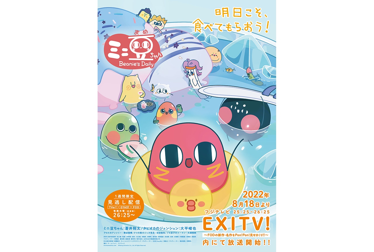 アニメ『ミニ豆ちゃん』フジテレビの『EXITV』番組内にて放送中