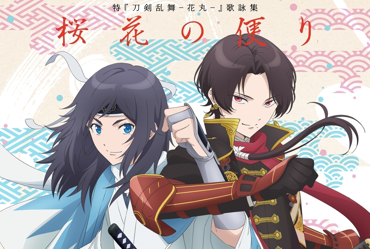 特『刀剣乱舞-花丸-』～雪月華～ テーマ楽曲 ジャケット画像公開