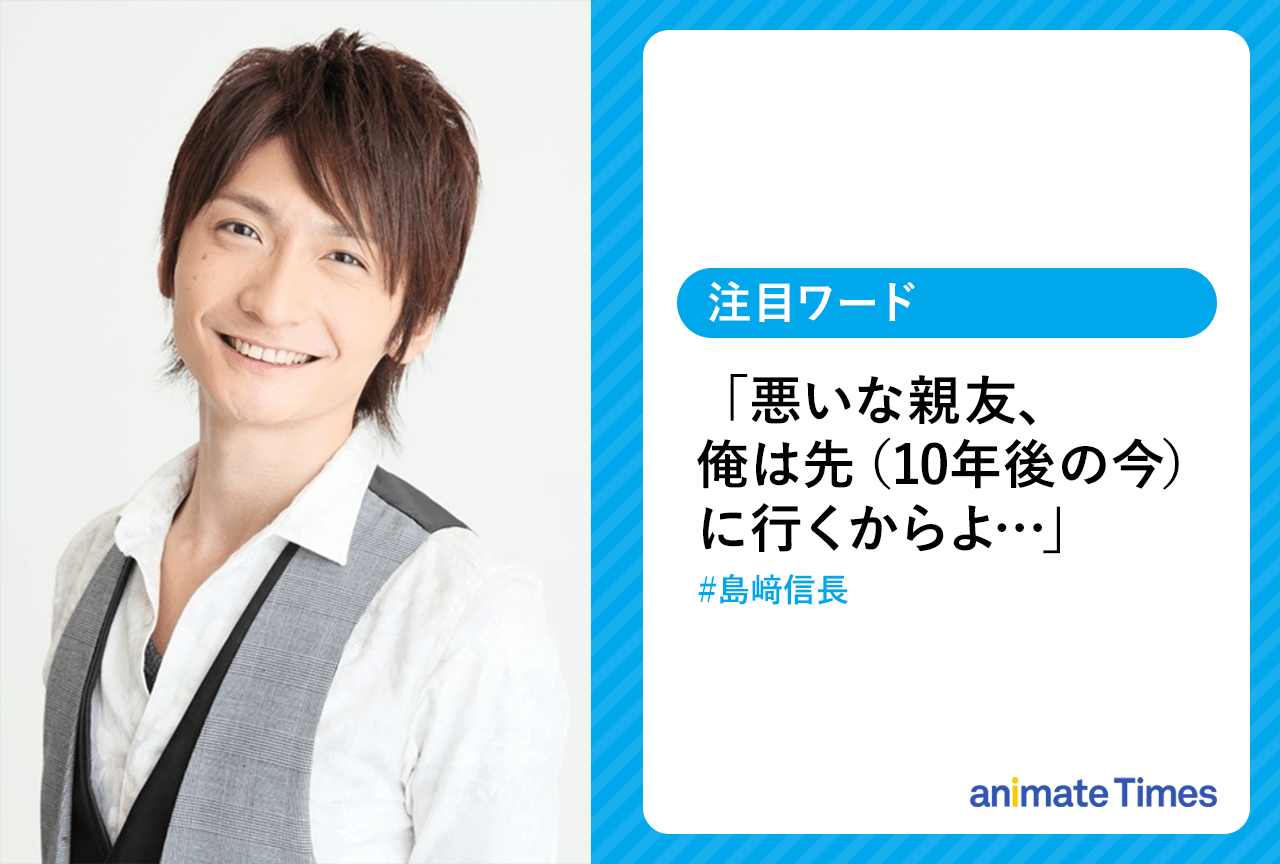 声優・島﨑信長の新しい宣材写真が話題に【注目ワード】