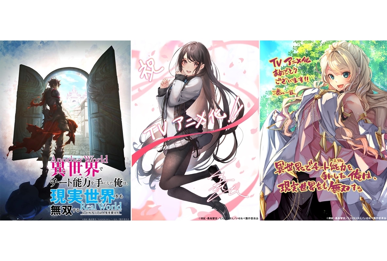 ファンタジア文庫『異世界でチート能力を手にした俺は、現実世界をも無双する ～レベルアップは人生を変えた～』TVアニメ化決定！