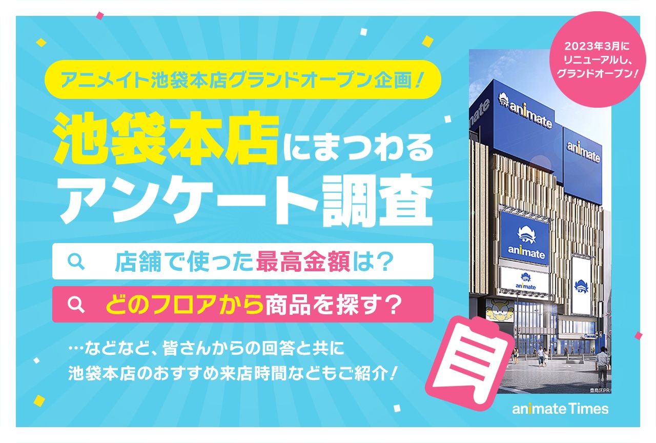 アニメイト池袋本店グランドオープン企画・ユーザーアンケート結果発表!