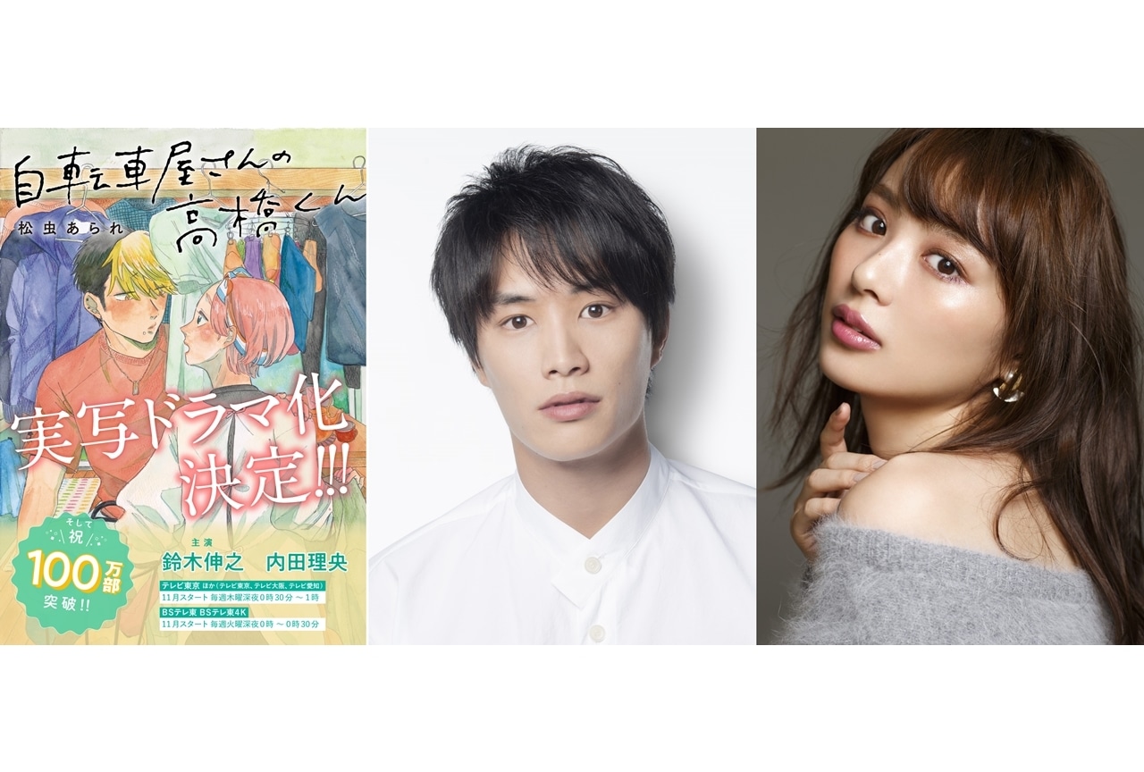 主演:鈴木伸之、内田理央出演で『自転車屋さんの高橋くん』ドラマ化決定!