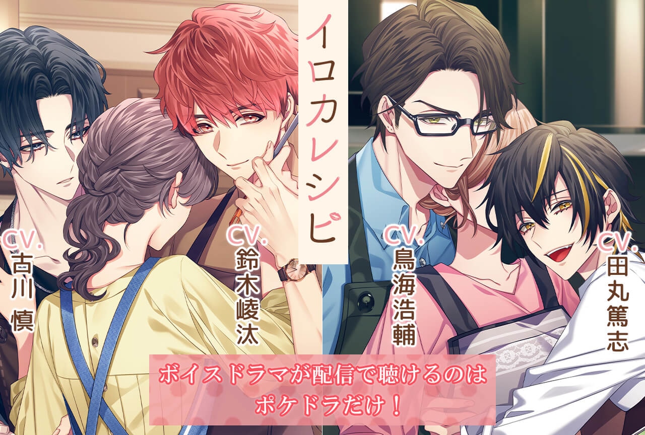 ドラマCD『イロカレシピ』シリーズ（出演声優：古川慎 鈴木崚汰 鳥海浩輔 田丸篤志）配信中！