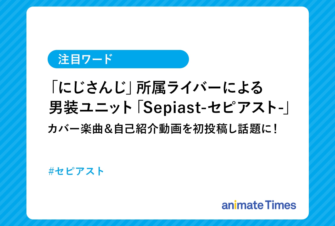 「にじさんじ」男装ユニット「セピアスト」初動画を公開し話題に！【注目ワード】