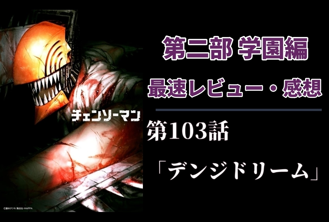 『チェンソーマン』第2部 103話 最速レビュー・感想【ネタバレあり】