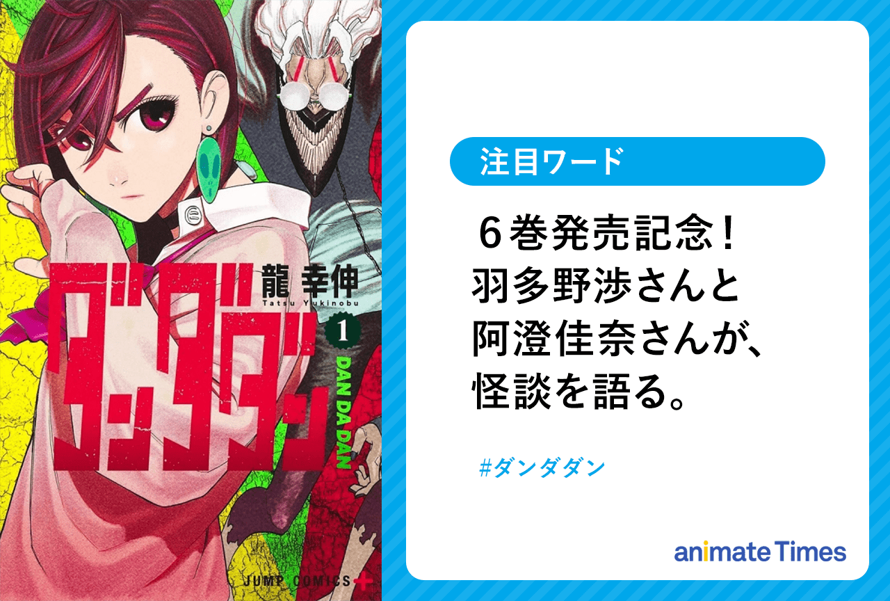『ダンダダン』6巻発売｜羽多野渉と阿澄佳奈が怪談を語る【注目ワード】