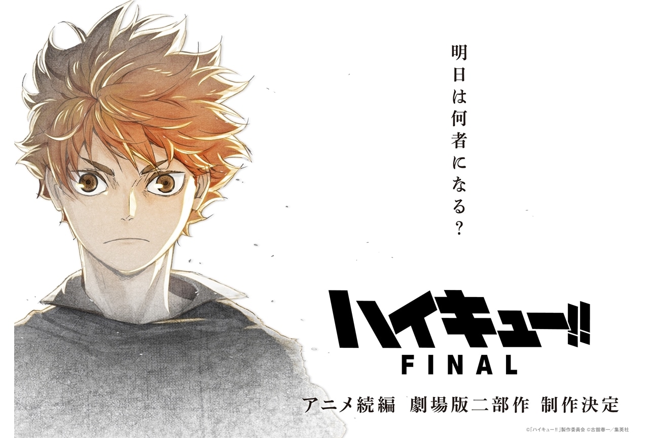 『ハイキュー!! FINAL』アニメ続編が劇場版二部作で制作決定！