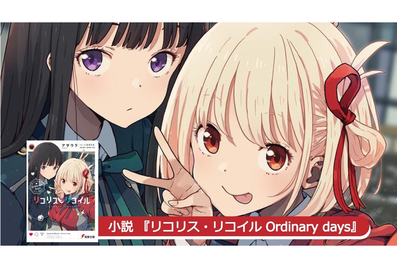 夏アニメ『リコリス・リコイル』スピンオフ小説著者よりコメント到着