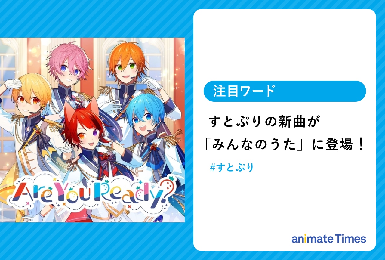 すとぷりの新曲がNHK「みんなのうた」に登場！【注目ワード】