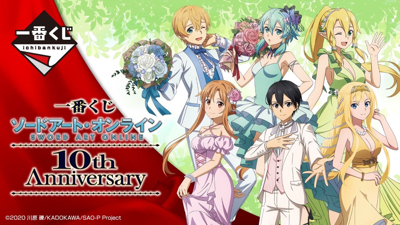 10周年を記念した「一番くじ SAO」が10/22より順次発売予定