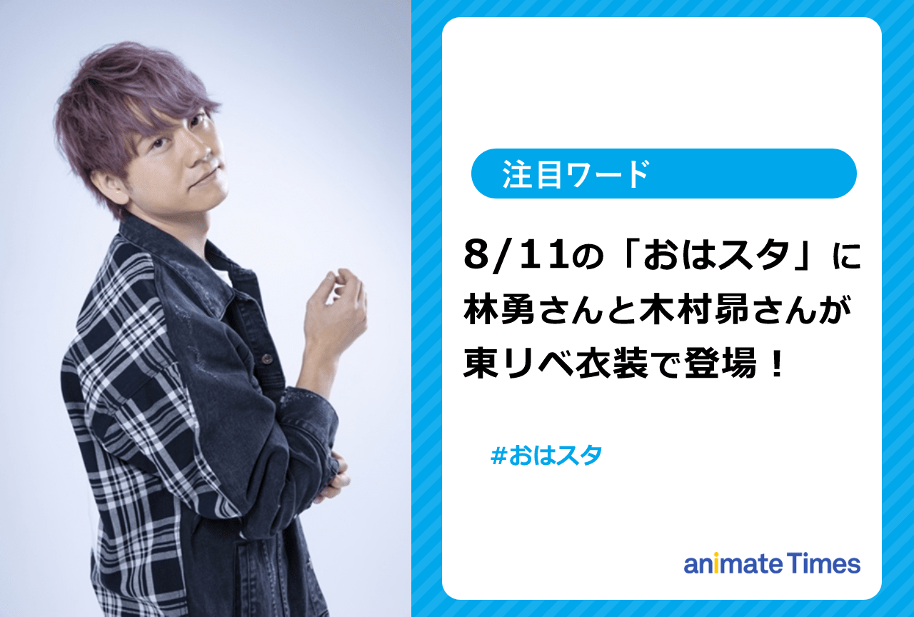 「おはスタ」8月11日放送で林勇と木村 昴が東リベ衣装で登場【注目ワード】