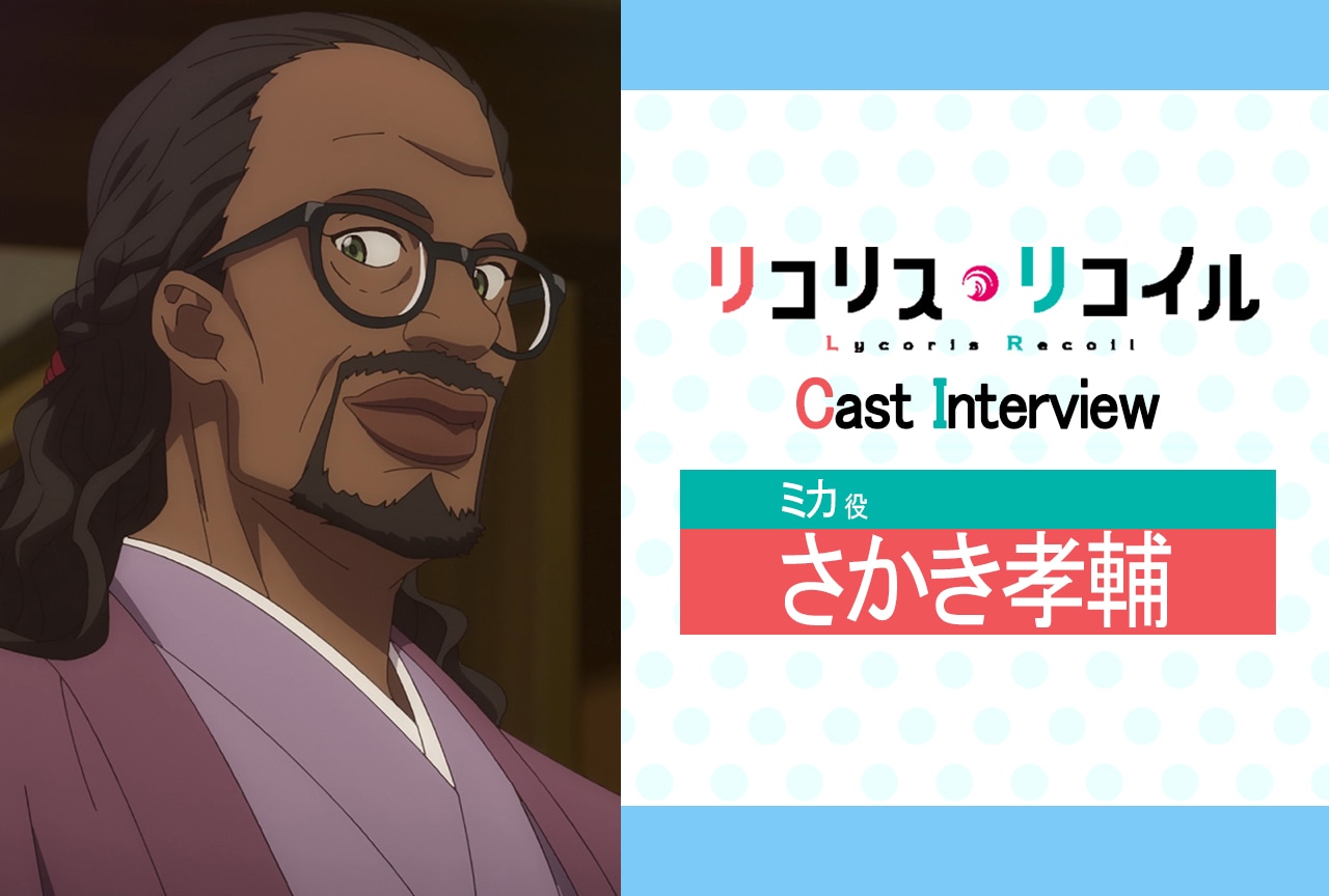 『リコリス・リコイル』第7話放送後インタビュー:さかき孝輔(ミカ 役)