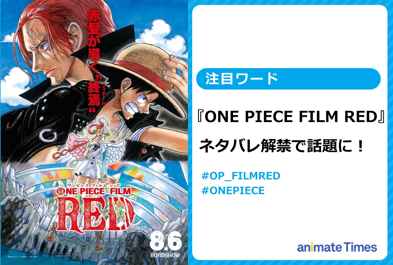 『ONE PIECE FILM RED』ネタバレが解禁され話題に【注目ワード】