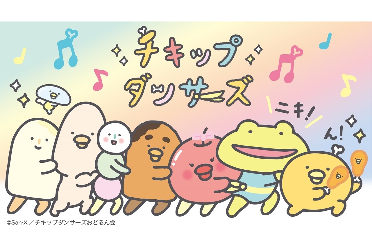 アニメ『チキップダンサーズ』第2期放送決定＆花江夏樹らよりコメ到着