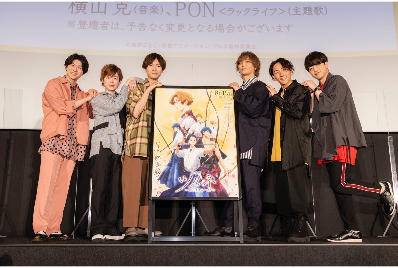 『劇場版ツルネ』8/26の公開御礼舞台挨拶より公式レポ到着!